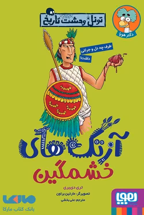 آزتک های خشمگین (تونل وحشت تاریخ) هوپا