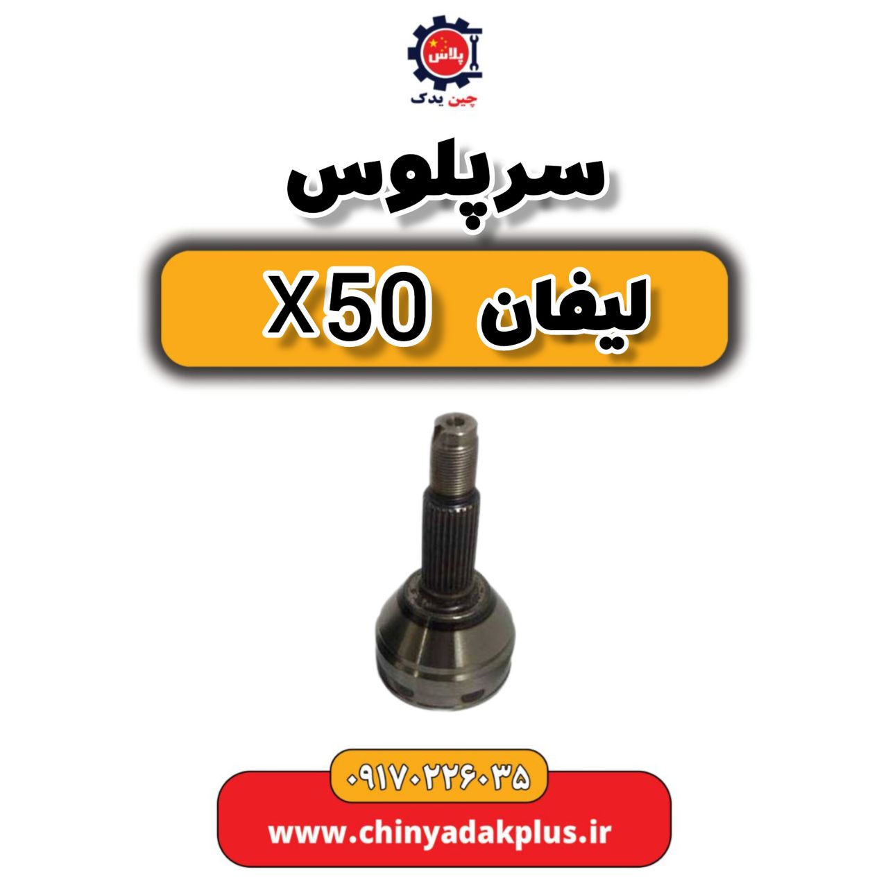 سرپلوس لیفان X50