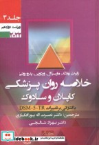 قیمت و خرید کتاب خلاصه روان پزشکی کاپلان و سادوک جلد3 | ایده بوک