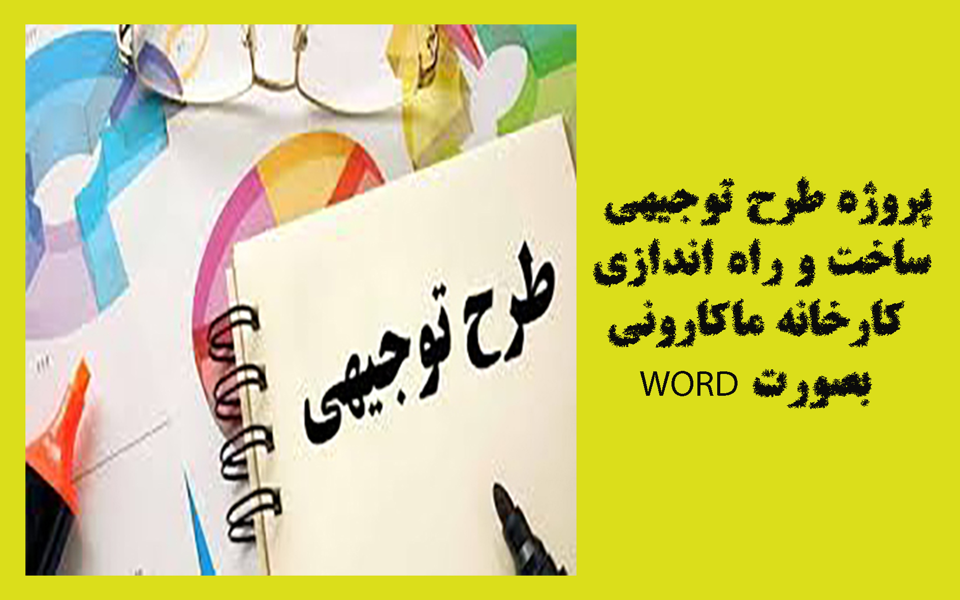 پروژه طرح توجیهی ساخت و راه اندازی کارخانه رب گوجه فرنگی
