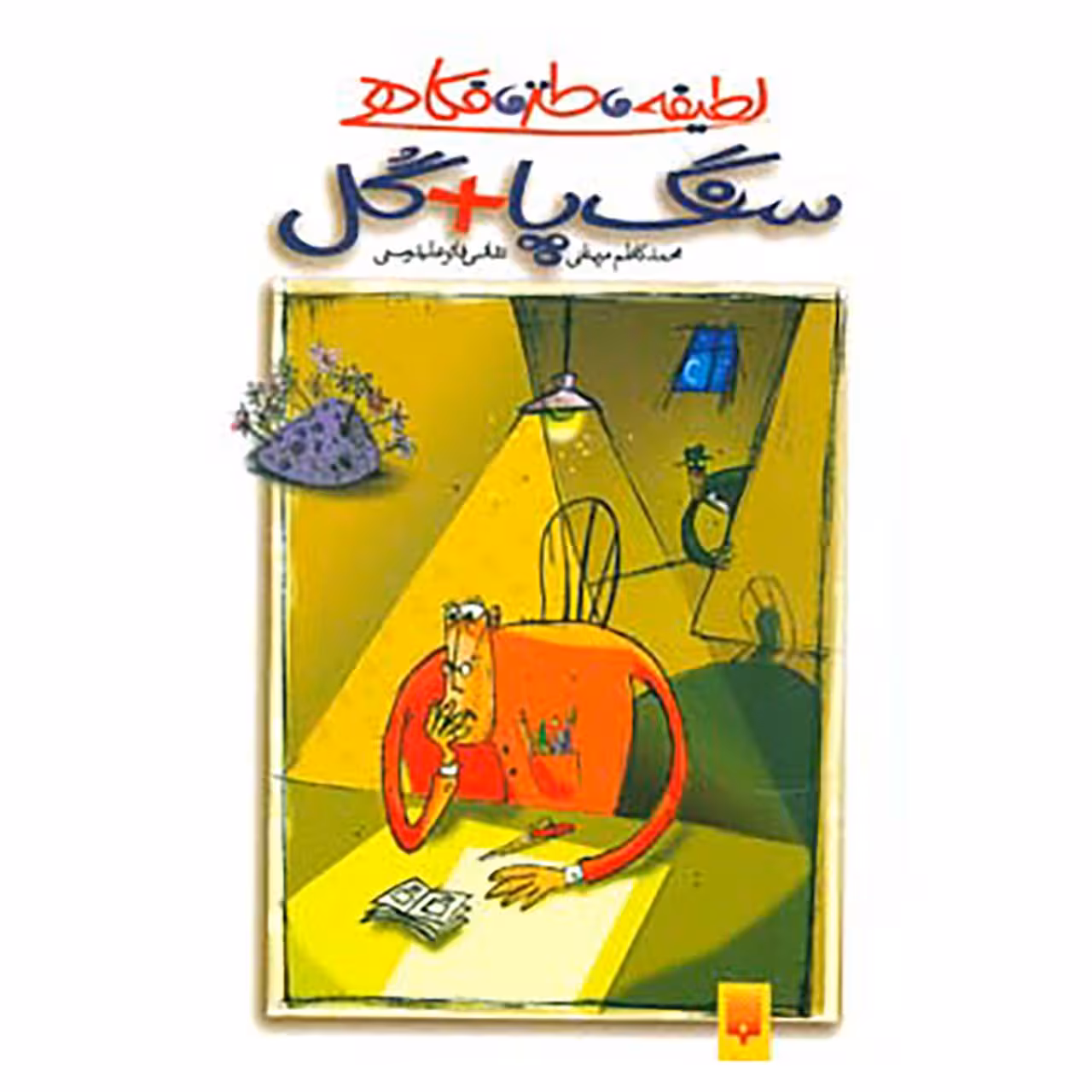کتاب لطیفه،طنز،فکاهی اثر محمد کاظم مزینانی