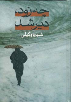 چه زود،دیر شد (2جلدی) - ناشربوک | خرید آنلاین کتاب