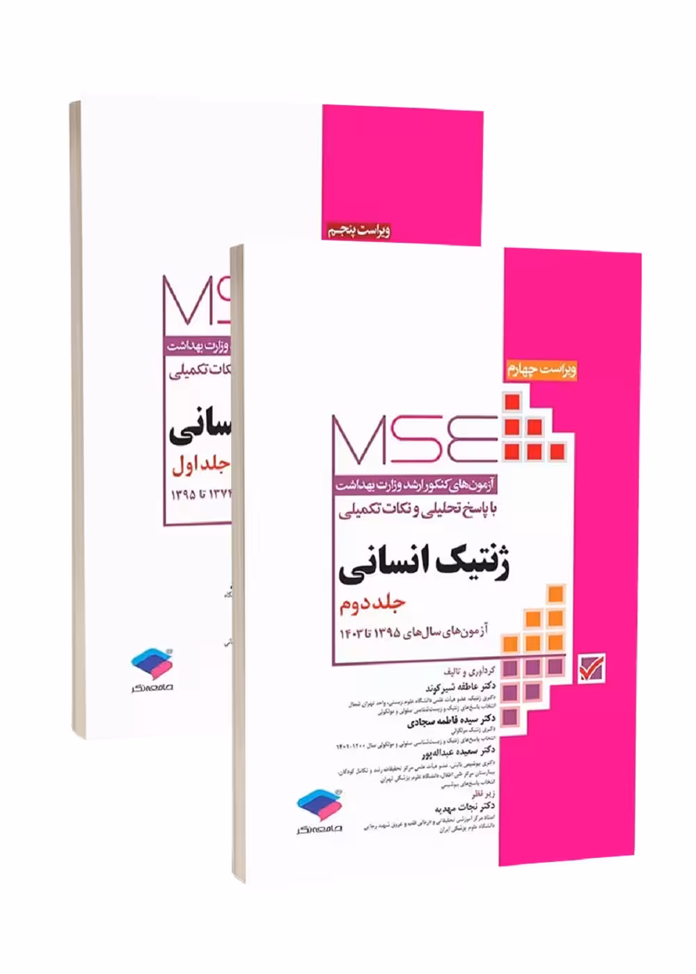 آزمون های کنکور ارشد وزارت بهداشت MSE ژنتیک انسانی 1374 تا 1403 دو جلدی