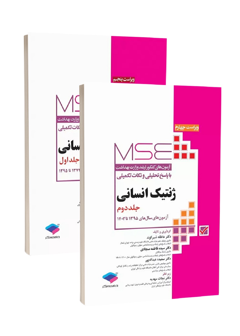 آزمون های کنکور ارشد وزارت بهداشت MSE ژنتیک انسانی 1374 تا 1403 دو جلدی
