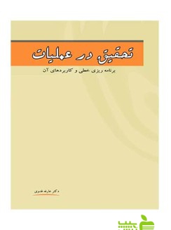 تحقیق در عملیات برنامه ریزی خطی و کاربردهای آن نگاه دانش - سیب ترش - SibTorsh
