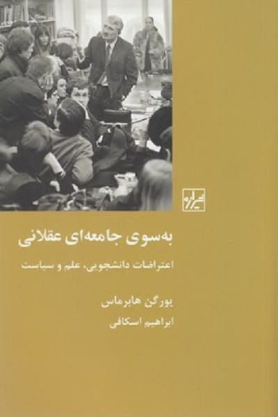 به سوِی جامعه ای عقلانی
