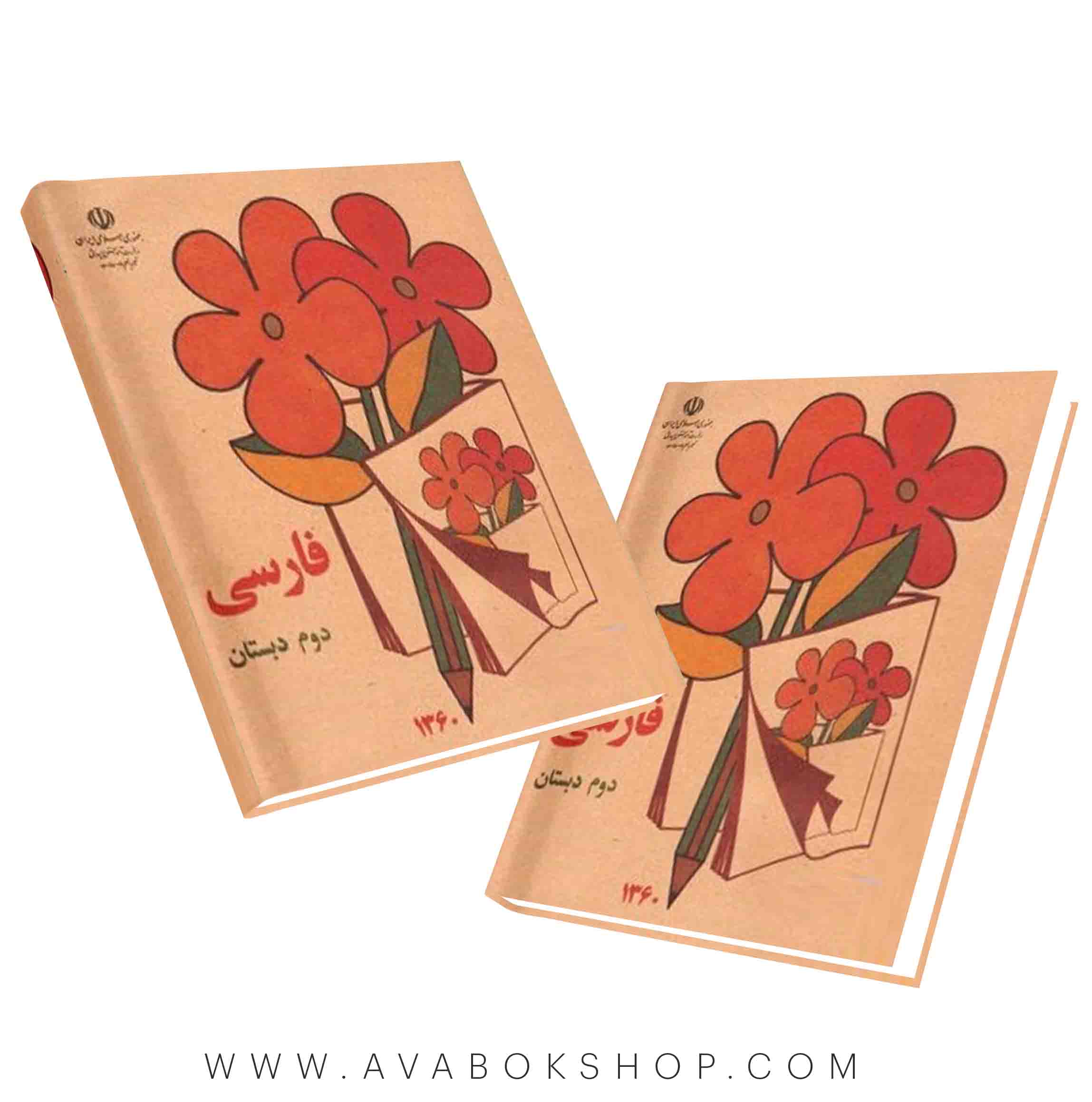 کتاب درسی فارسی دوم دهه 60 – بازگشت به خاطرات کودکی