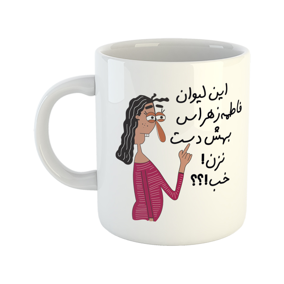 ماگ طرح به لیوان فاطمه زهرا دست نزن