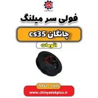 فولی سر میلنگ چانگان CS35 اتوماتیک