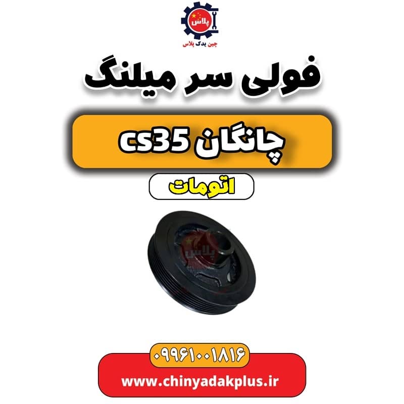 فولی سر میلنگ چانگان CS35 اتوماتیک