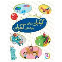 کتاب قصه‌های گوگولی برای بچه‌های گوگولی اثر لاله جعفری انتشارات قدیانی