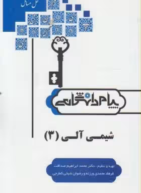 شیمی آلی 3 ( میرشکرایی – صداقت – محمدی ورزنه – کمارجی ) پیام دانشگاهی