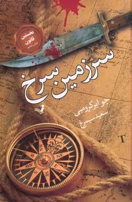 نخستین قانون 6: سرزمین سرخ