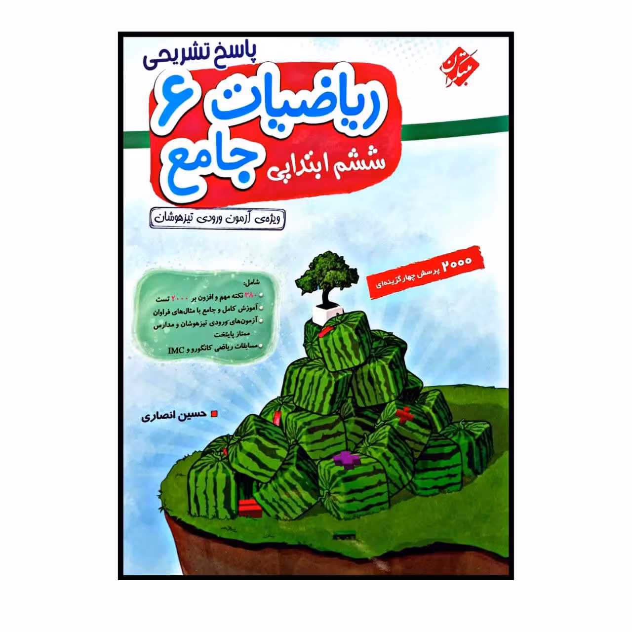کتاب ریاضیات جامع پایه ی ششم ابتدایی  اثر حسین انصاری انتشارات مبتکران جلد 2