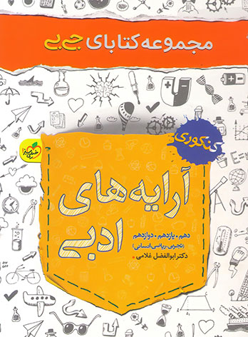 جیبی آرایه های ادبی خیلی سبز