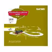 حسابان و ریاضیات پایه جامع کنکور منتشران