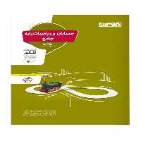 حسابان و ریاضیات پایه جامع کنکور منتشران