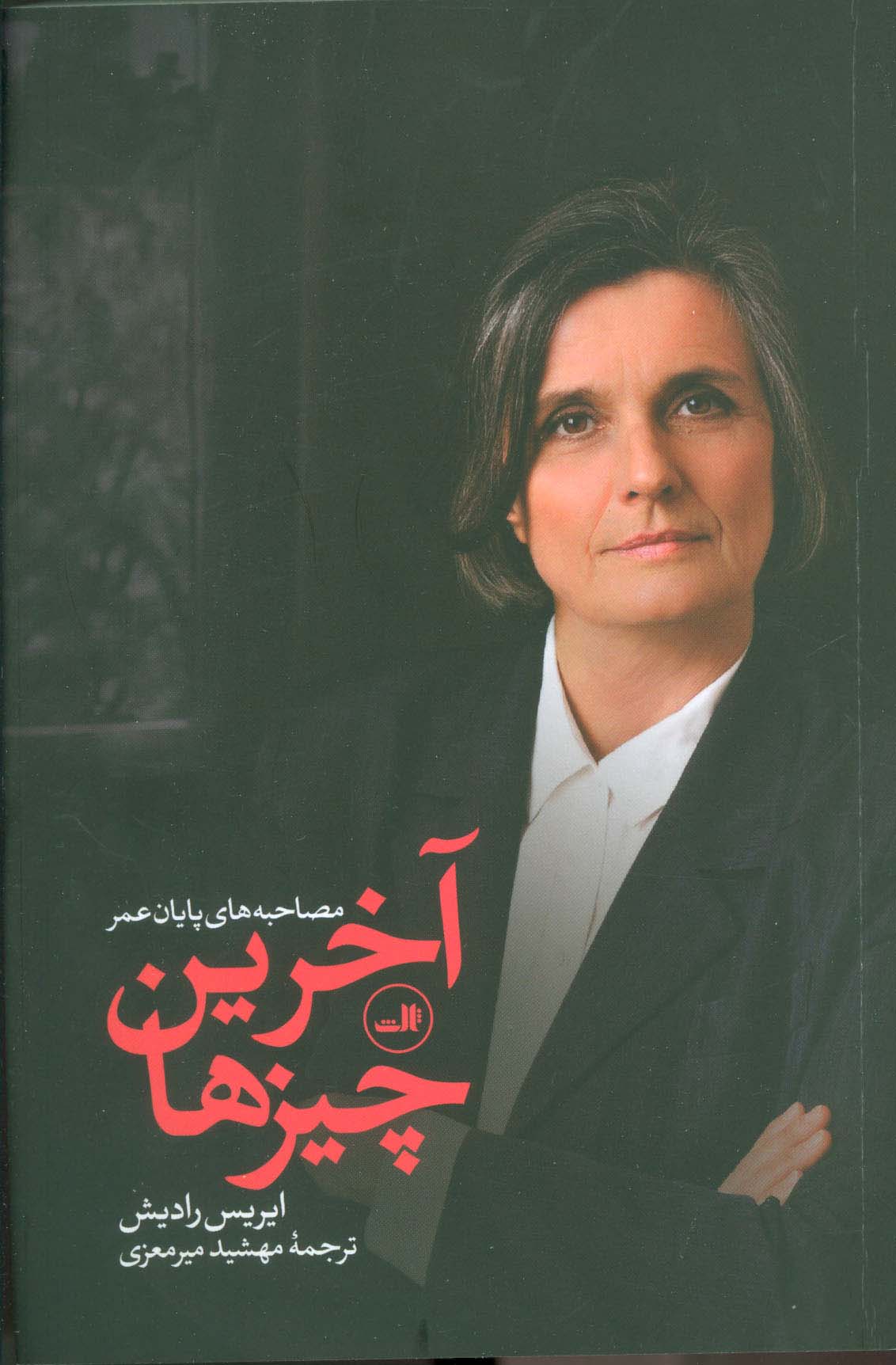 آخرین چیزها (مصاحبه های پایان عمر) - ناشربوک | خرید آنلاین کتاب