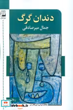 قیمت و خرید کتاب دندان گرگ اثر جمال میرصادقی | ایده بوک