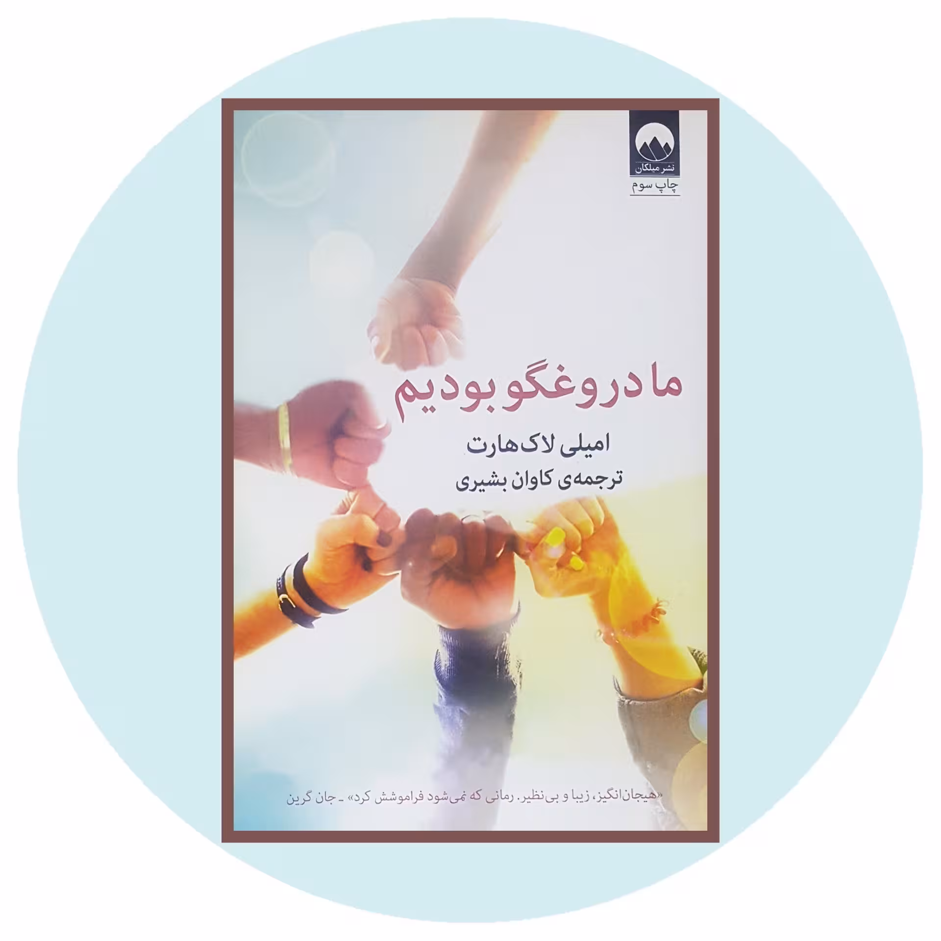 کتاب ما دروغگو بودیم - خرید با تخفیف چهل درصد ازکتاب دایره قهوه ای -