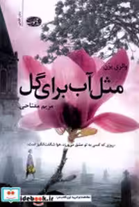 قیمت و خرید کتاب مثل آب برای گل آموت اثر والری پرن | ایده بوک