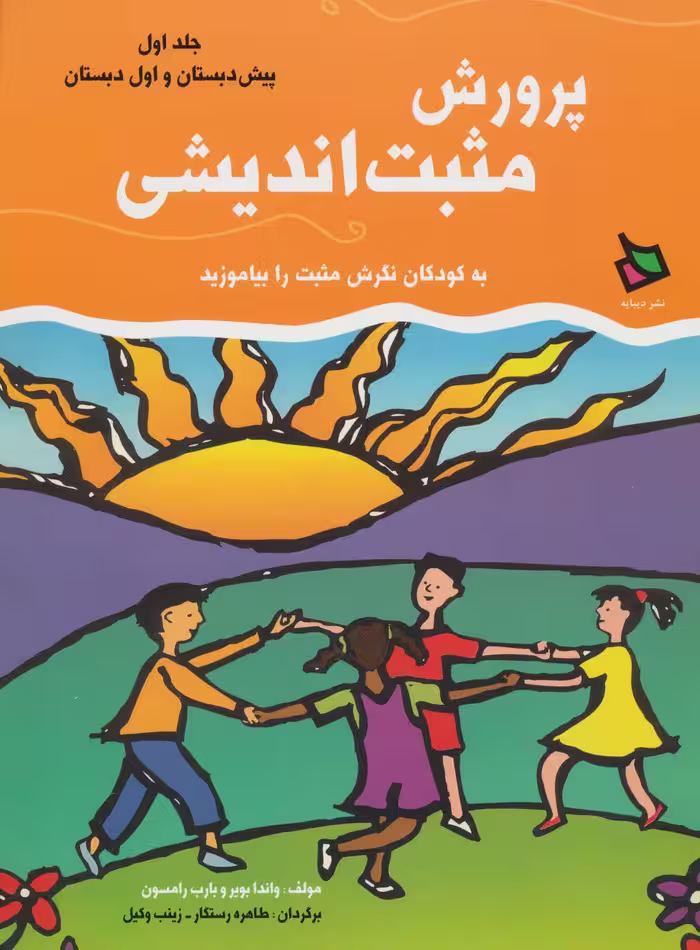پرورش مثبت اندیشی 1 (پیش دبستان و اول دبستان) - ناشربوک | خرید آنلاین کتاب