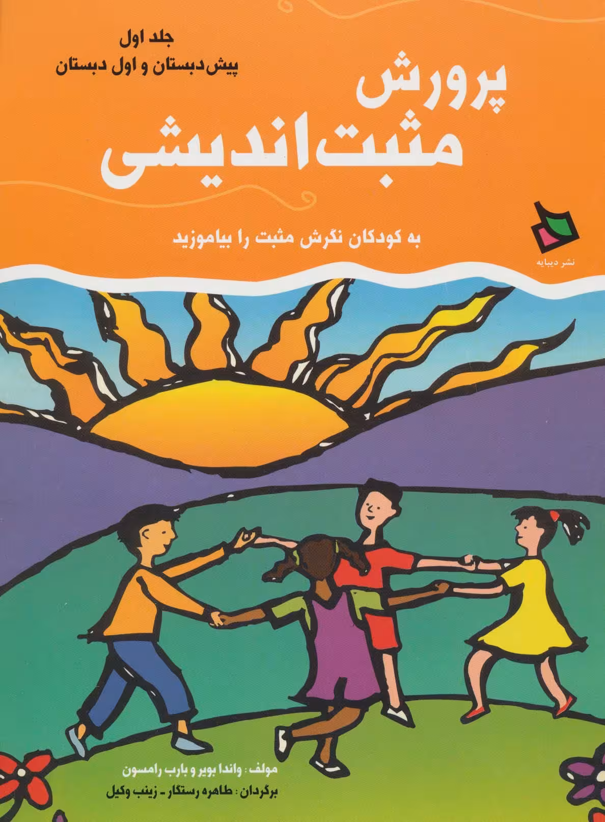 پرورش مثبت اندیشی 1 (پیش دبستان و اول دبستان) - ناشربوک | خرید آنلاین کتاب