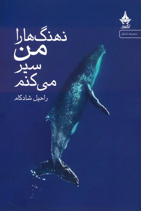 نهنگ ها را من سیر می کنم - ناشربوک | خرید آنلاین کتاب