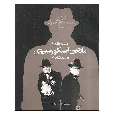 کتاب گشت و گذاری با مارتین اسکورسیزی در سینمای آمریکا اثر مارتین اسکورسیزی نشر اختران