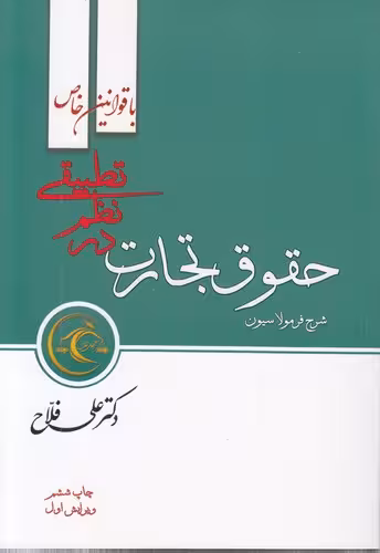خرید کتاب شرح فرمولاسیون: حقوق تجارت در نظم تطبیقی؛ با قوانین خاص — کتابسرای طه