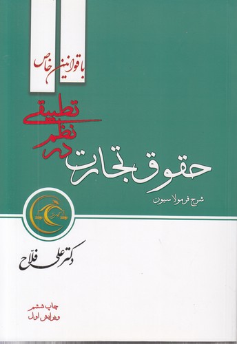 خرید کتاب شرح فرمولاسیون: حقوق تجارت در نظم تطبیقی؛ با قوانین خاص — کتابسرای طه