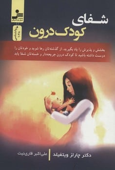 شفای کودک درون - کتابفروشی کوچه کتاب