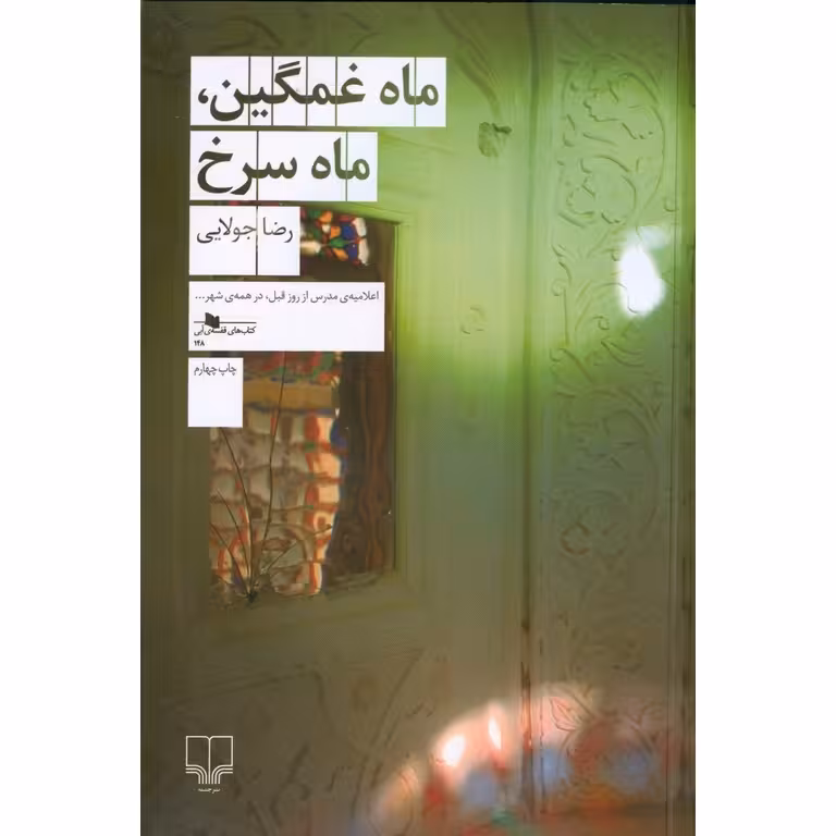 ماه غمگین، ماه سرخ