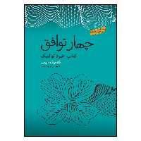 کتاب چهار توافق اثر میگل روئیز انتشارات پندارتابان
