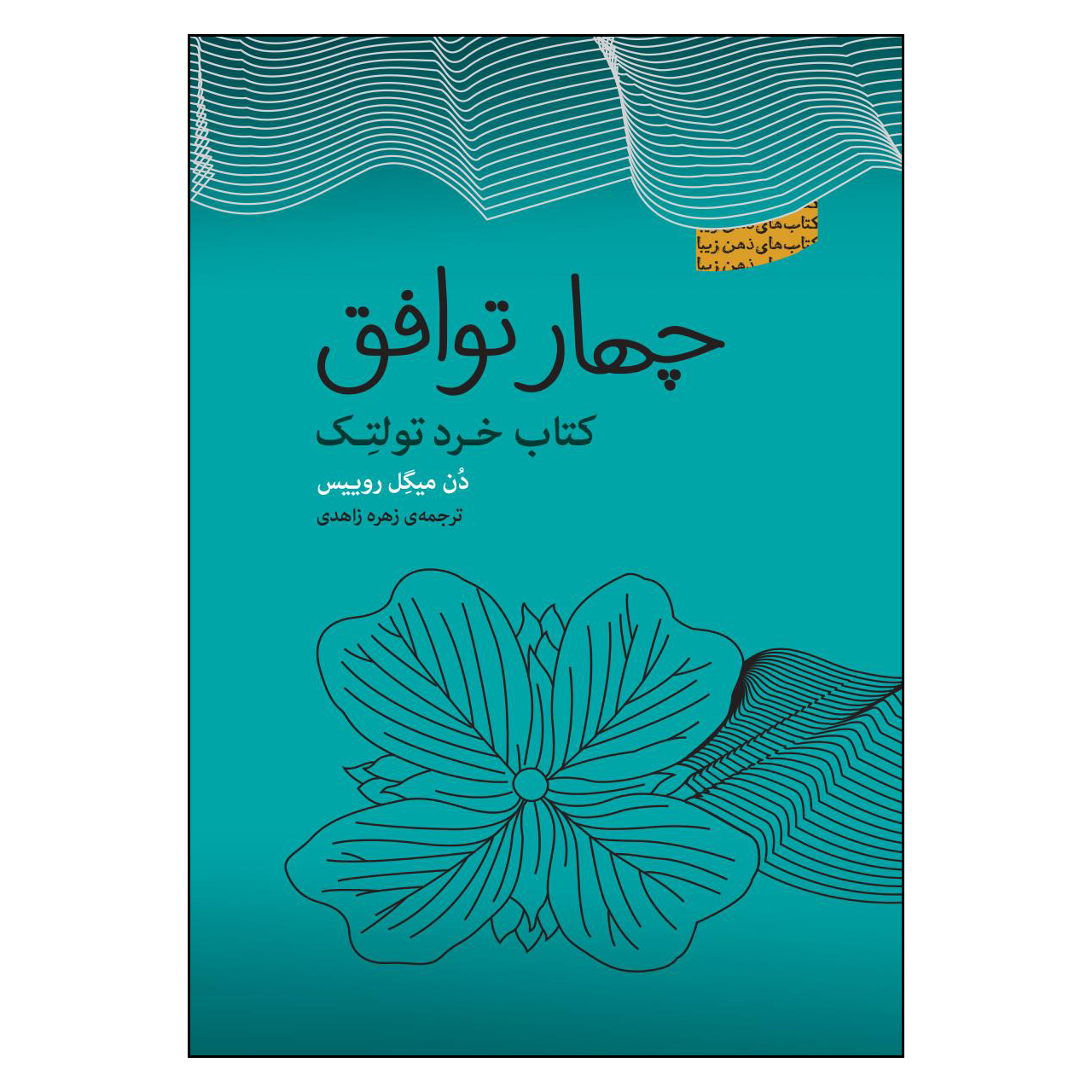 کتاب چهار توافق اثر میگل روئیز انتشارات پندارتابان