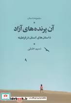 قیمت و خرید کتاب آن پرنده های آزاد اثر نسیم خلیلی | ایده بوک