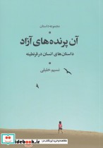 قیمت و خرید کتاب آن پرنده های آزاد اثر نسیم خلیلی | ایده بوک
