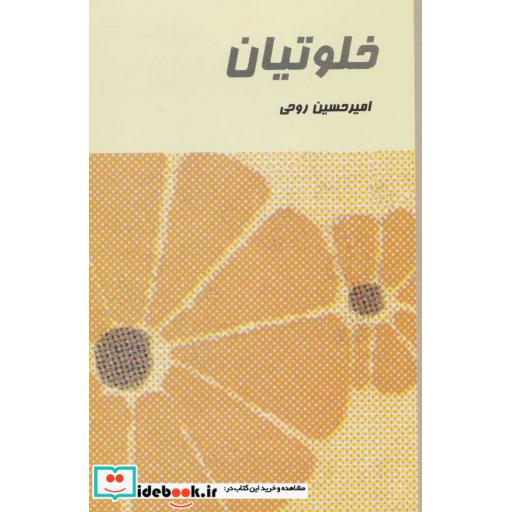 خلوتیان (شمیز،رقعی،علم)