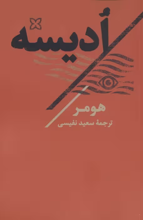 ادیسه - ناشربوک | خرید آنلاین کتاب