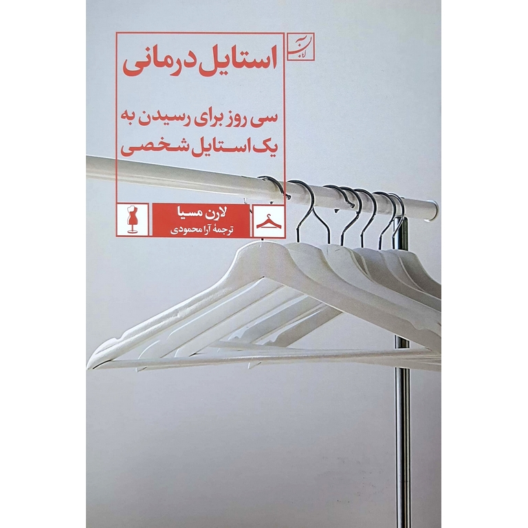 استایل درمانی