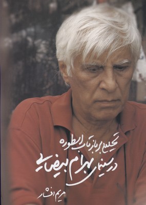 تحلیلی بر بازتاب اسطوره در سینمای بیضایی