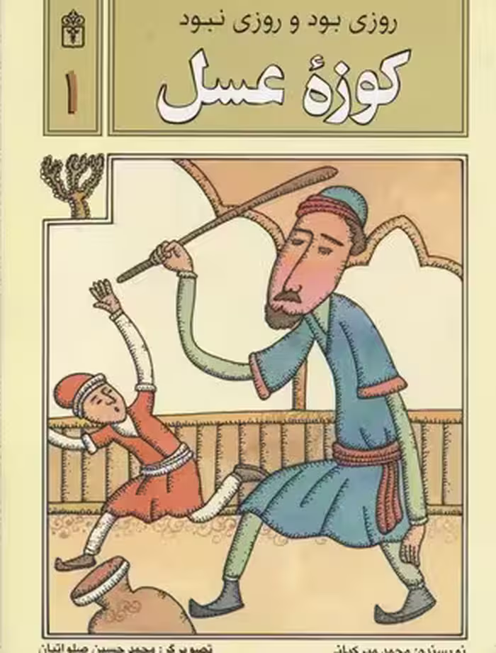 روزی بود روزی نبود(1)كوزه عسل