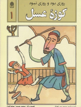 روزی بود روزی نبود(1)كوزه عسل
