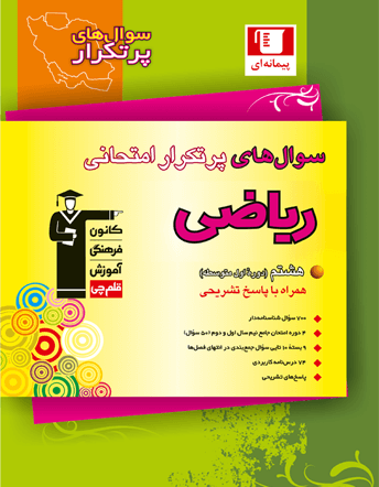 پر تکرار ریاضی هشتم قلم چی