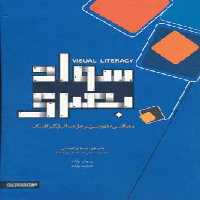 سواد بصری (رهیافتی مفهومی بر حل مسائل گرافیک)،(گلاسه) - ناشربوک | خرید آنلاین کتاب