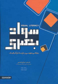 سواد بصری (رهیافتی مفهومی بر حل مسائل گرافیک)،(گلاسه) - ناشربوک | خرید آنلاین کتاب