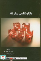 قیمت و خرید کتاب بازارشناسی پیشرفته اثر آذر کفاش پور | ایده بوک