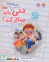 قیمت و خرید کتاب دنی در مدرسه باید چه کار کند؟ | ایده بوک