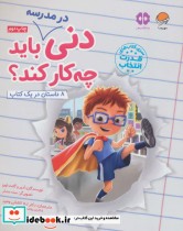 قیمت و خرید کتاب دنی در مدرسه باید چه کار کند؟ | ایده بوک