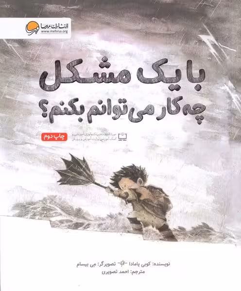 با یک مشکل چه کار می توانم بکنم ؟ (مهرسا) - کتاب‌فروشی کوچه کتاب